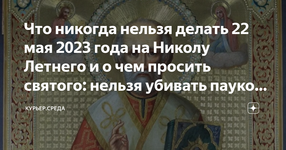 что можно что нельзя делать на николу