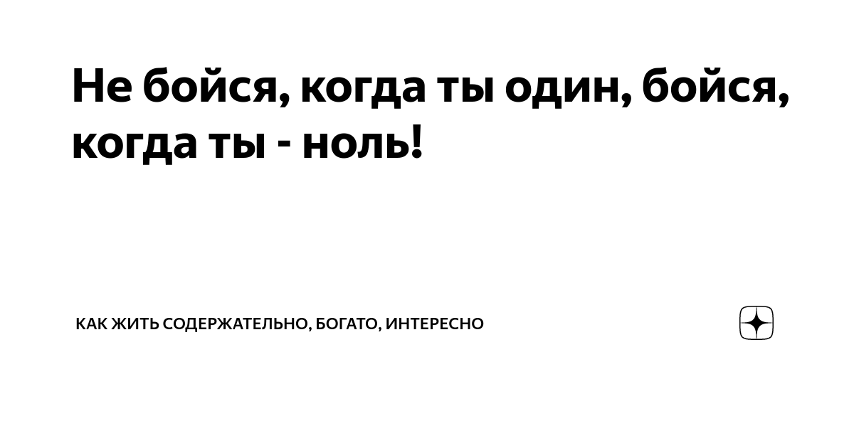 не бойся когда ты один бойся когда ты ноль