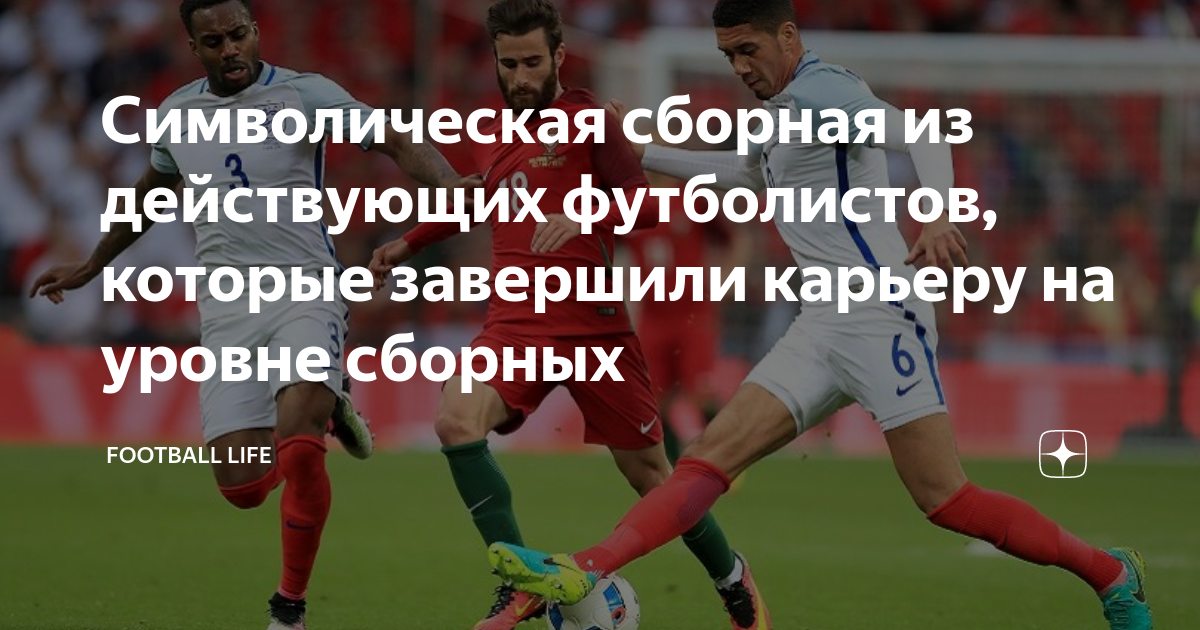 Символическая сборная из действующих футболистов, которые завершили ...