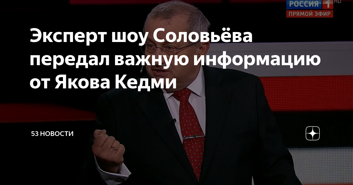 Эксперт шоу Соловьёва передал важную информацию от Якова Кедми | 53 ...