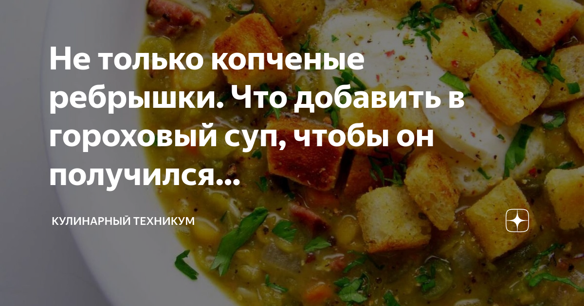 Гороховый суп с копчеными свиными ребрышками