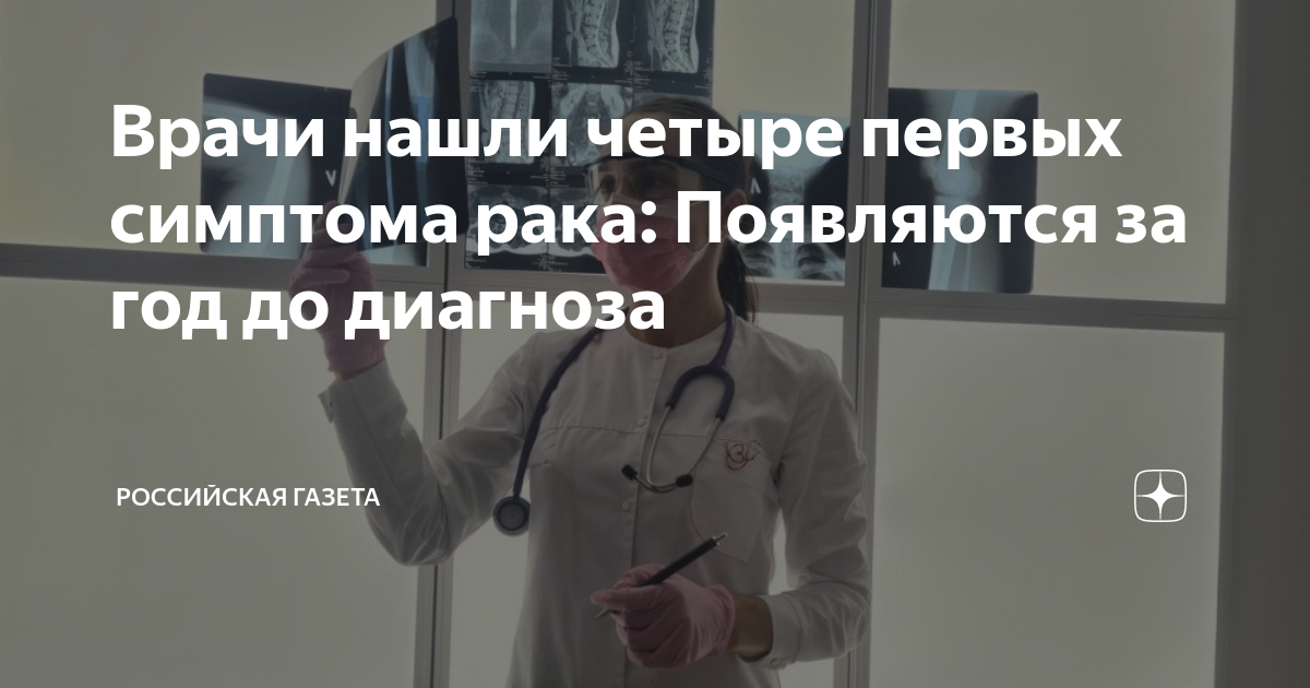 Врачи нашли четыре первых симптома рака: Появляются за год до диагноза ...
