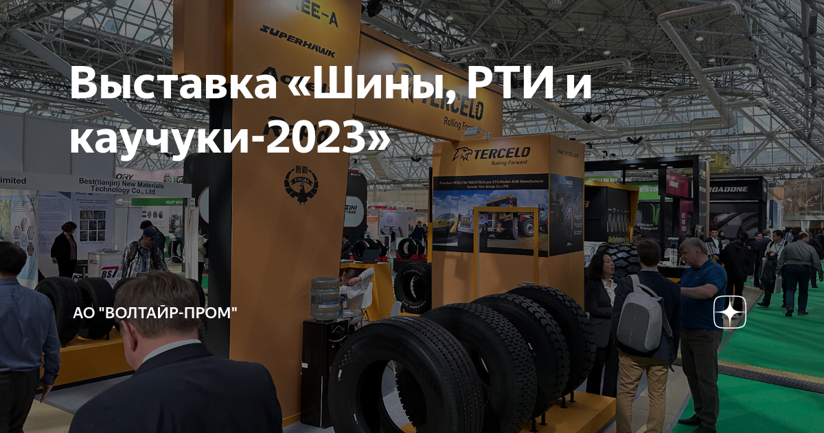 шины рти и каучуки 2022. выставка рти шины каучуки. шины рти каучуки. каучук резина. шины рти и каучуки выставка 2023 репортаж jang feng.