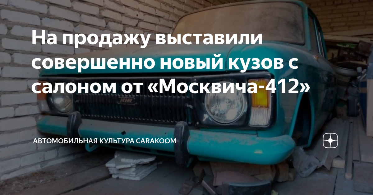 На продажу выставили совершенно новый кузов с салоном от «Москвича-412 ...