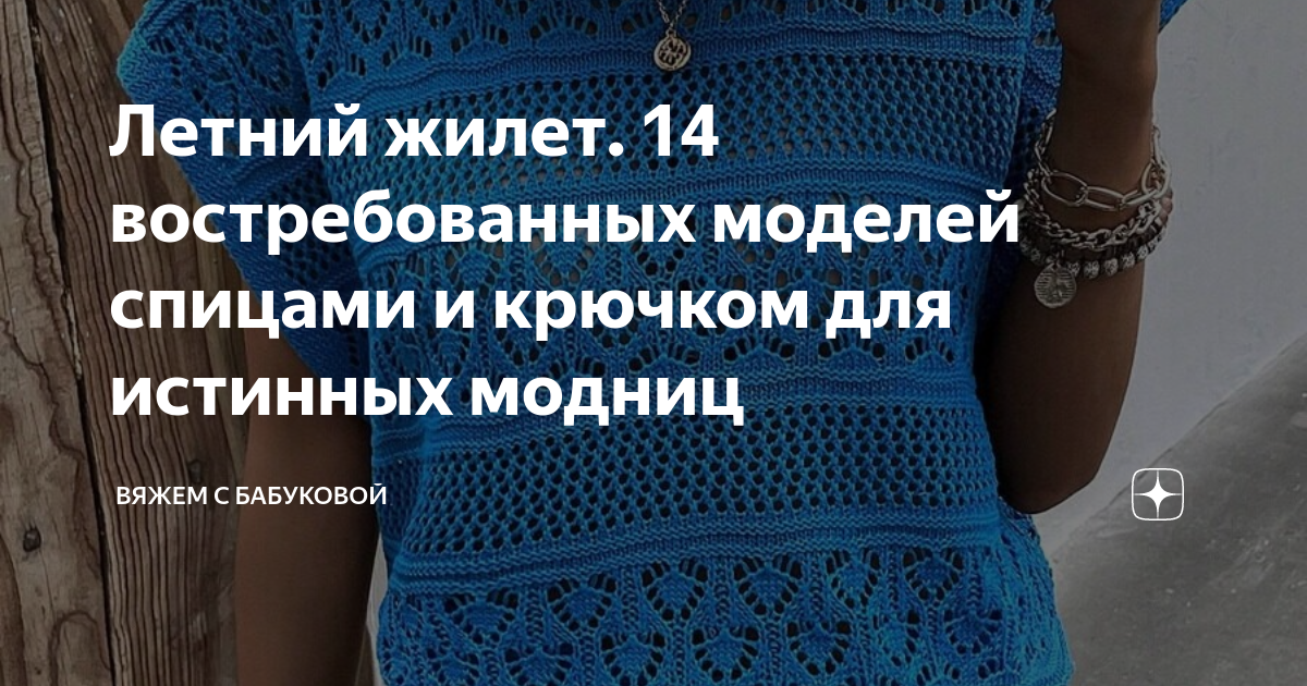 Летний жилет. 14 востребованных моделей спицами и крючком для истинных ...