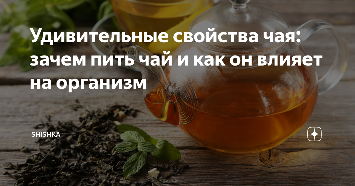 Почему чай сладкий. Самый полезный чай в мире. Полезные свойства желудочного чая. Связанный чай полезные свойства. Полезные свойства березового чая.