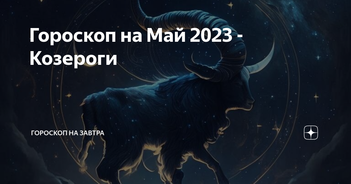 Гороскоп козерог на 2023 мужчин