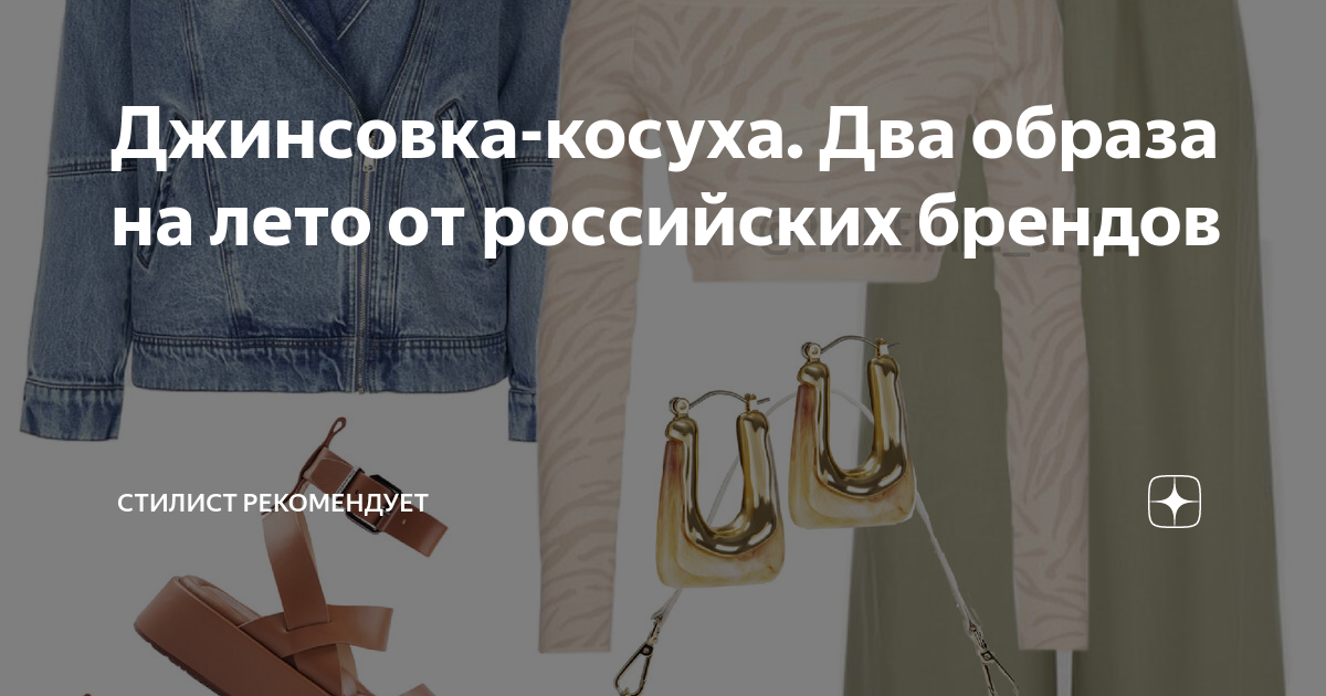 Джинсовка-косуха. Два образа на лето от российских брендов | СТИЛИСТ ...