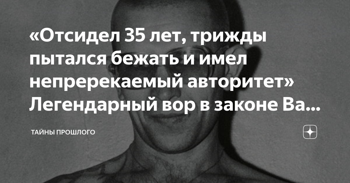 «Отсидел 35 лет, трижды пытался бежать и имел непререкаемый авторитет ...