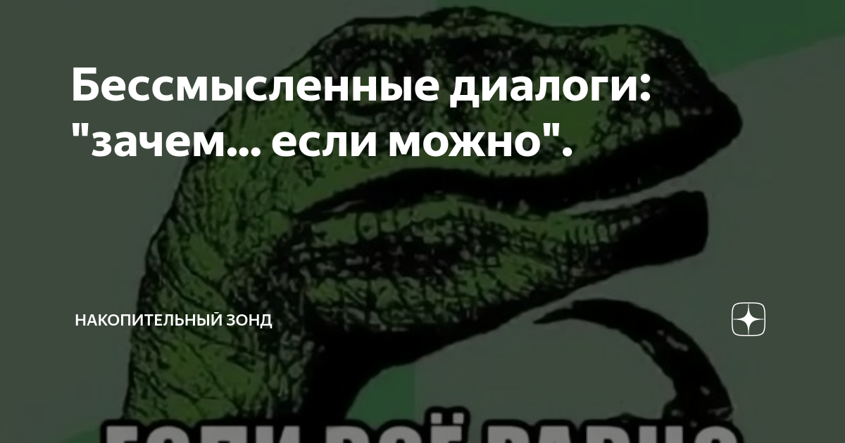 Бессмысленные диалоги: "зачем... если можно". | Накопительный зонД | Дзен
