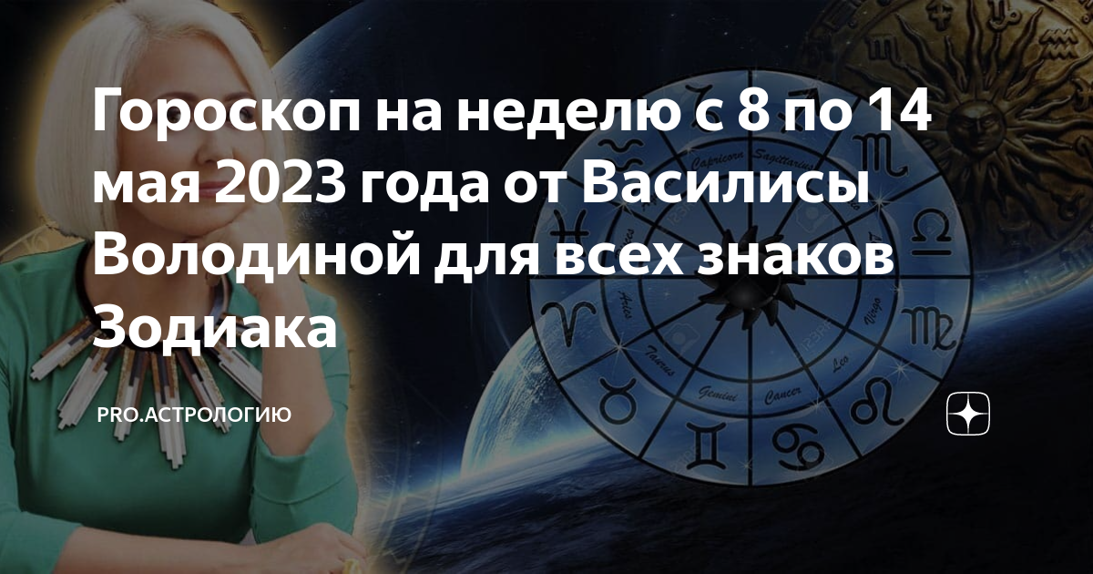 Гороскоп овен на март от василисы володиной. Знаки зодиака будущее. Астропрогноз на неделю. Знаки зодиака. Весы.