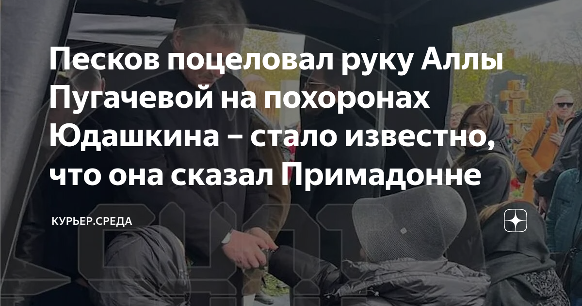Песков поцеловал руку Аллы Пугачевой на похоронах Юдашкина – стало ...