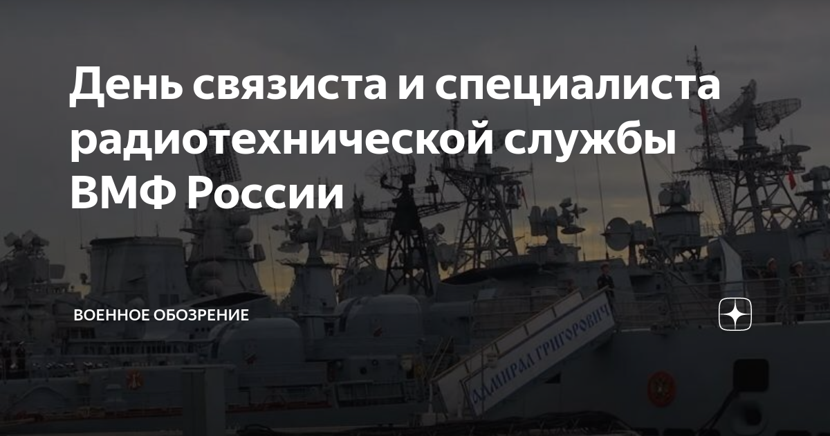 7 мая день связиста и специалиста радиотехнической службы вмф россии картинки