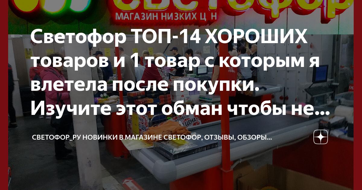 Светофор ТОП-14 ХОРОШИХ товаров и 1 товар с которым я влетела после ...
