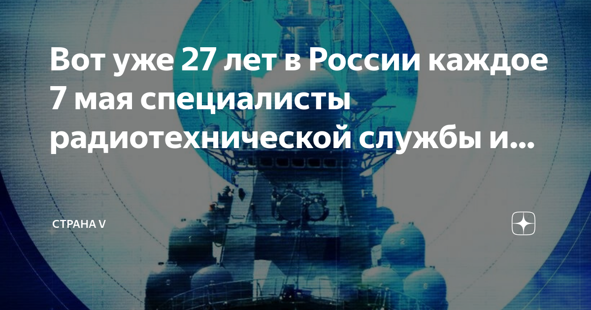 7 мая день связиста и специалиста радиотехнической службы вмф россии картинки