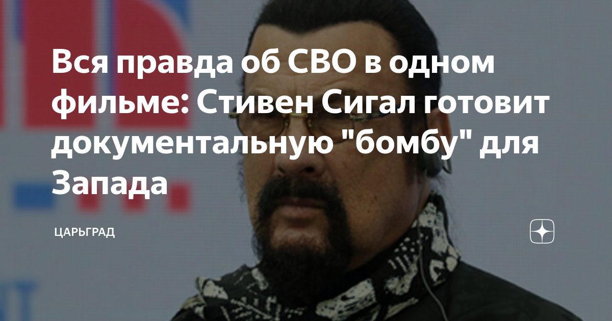 Вся правда об СВО в одном фильме: Стивен Сигал готовит документальную "бомбу" для Запада