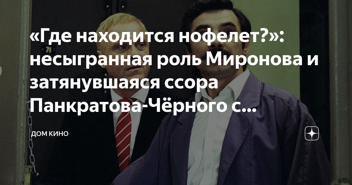 «Где находится нофелет?»: несыгранная роль Миронова и затянувшаяся ...