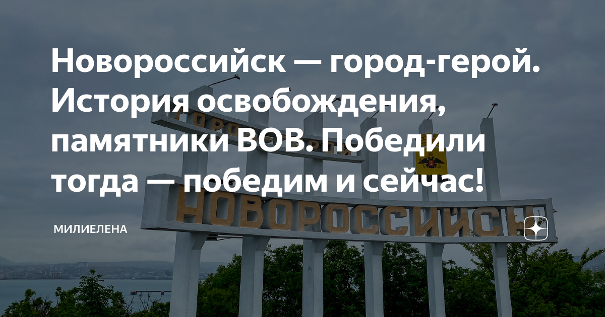 Памятники освобождению Новороссийска. Город в России со статуей освобождения. Памятник освобождения в ЮАР.