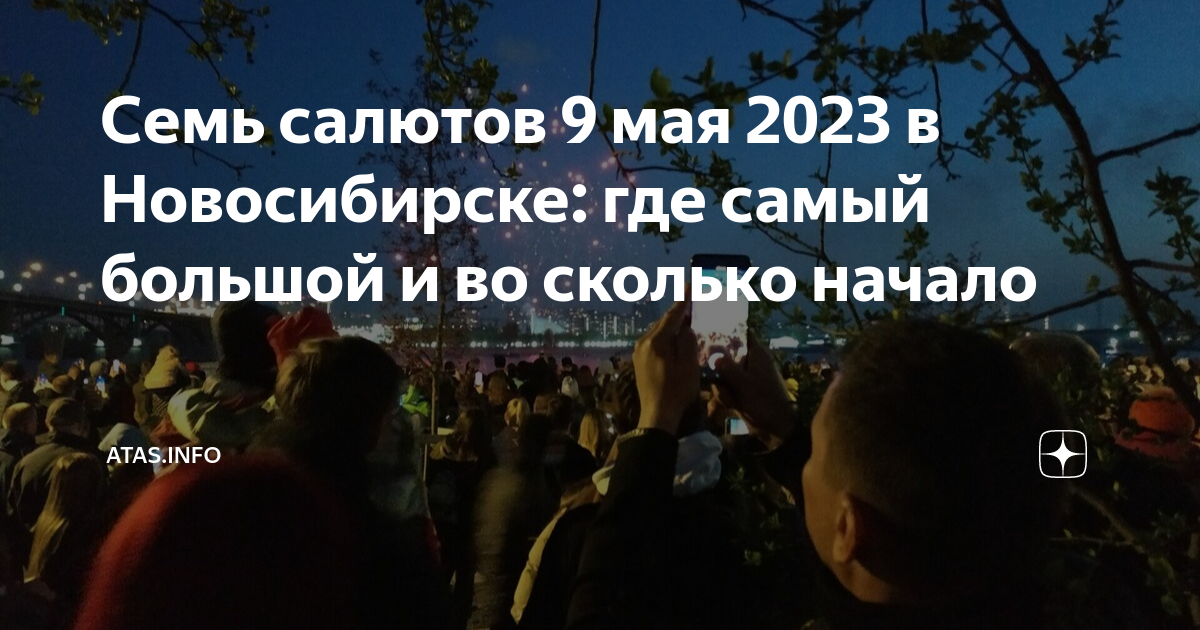 Артиллерийский салют в Новосибирске 9 мая. Артиллерийский салют на 9 мая Новосибирск набережная. Салют 9 мая 2023 Новосибирск. Во сколько салют 9 мая.