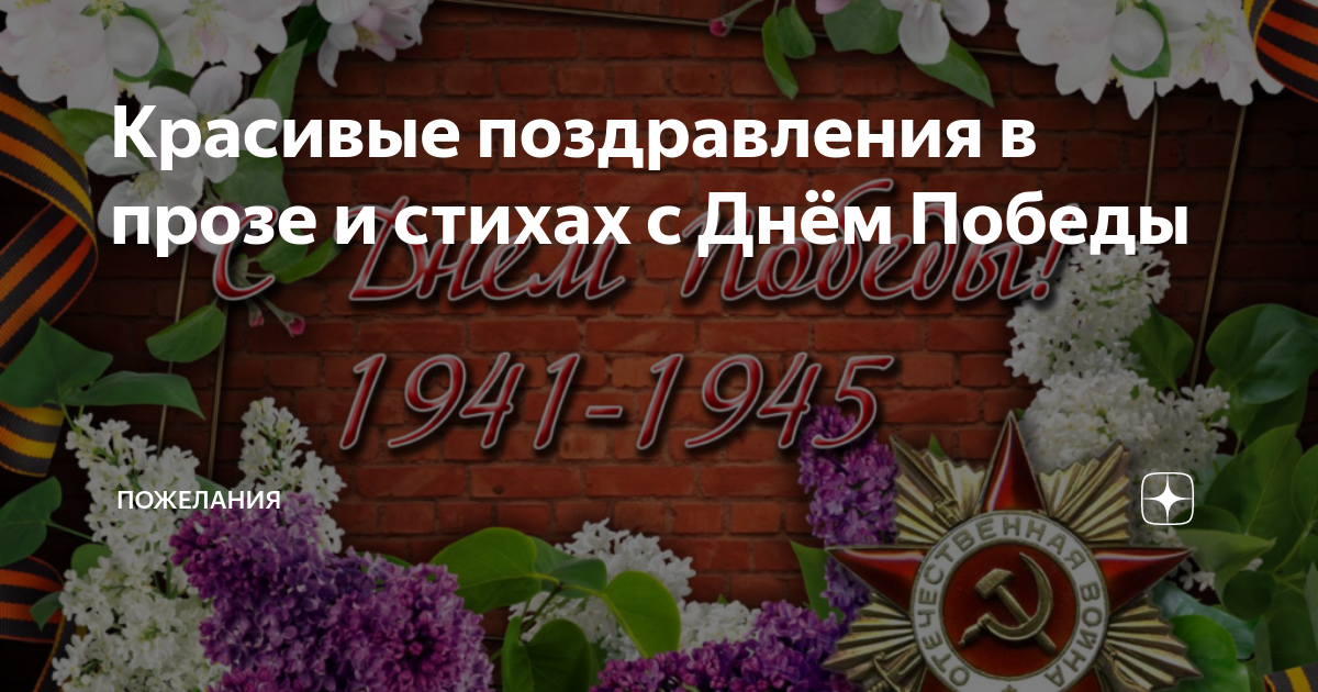 Поздравления с Днем Победы для ветеранов: красивые стихи и проза на 9 Мая