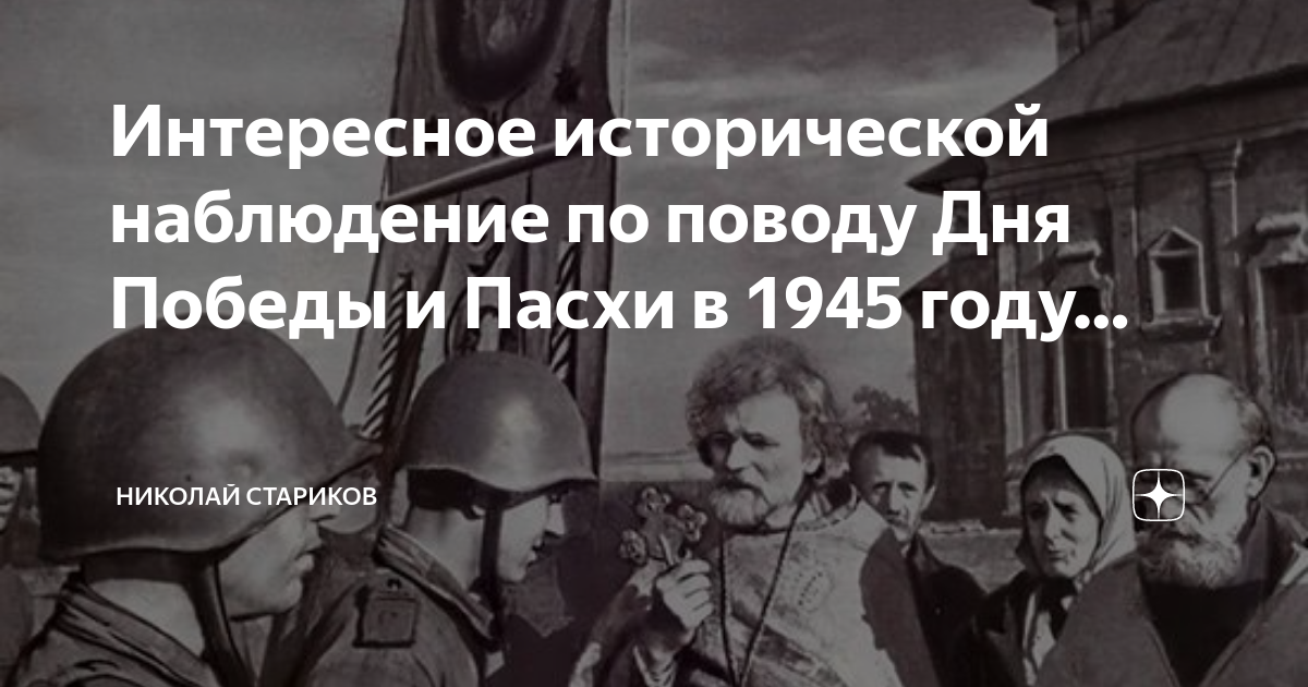 Пасха в 1945 году какого числа