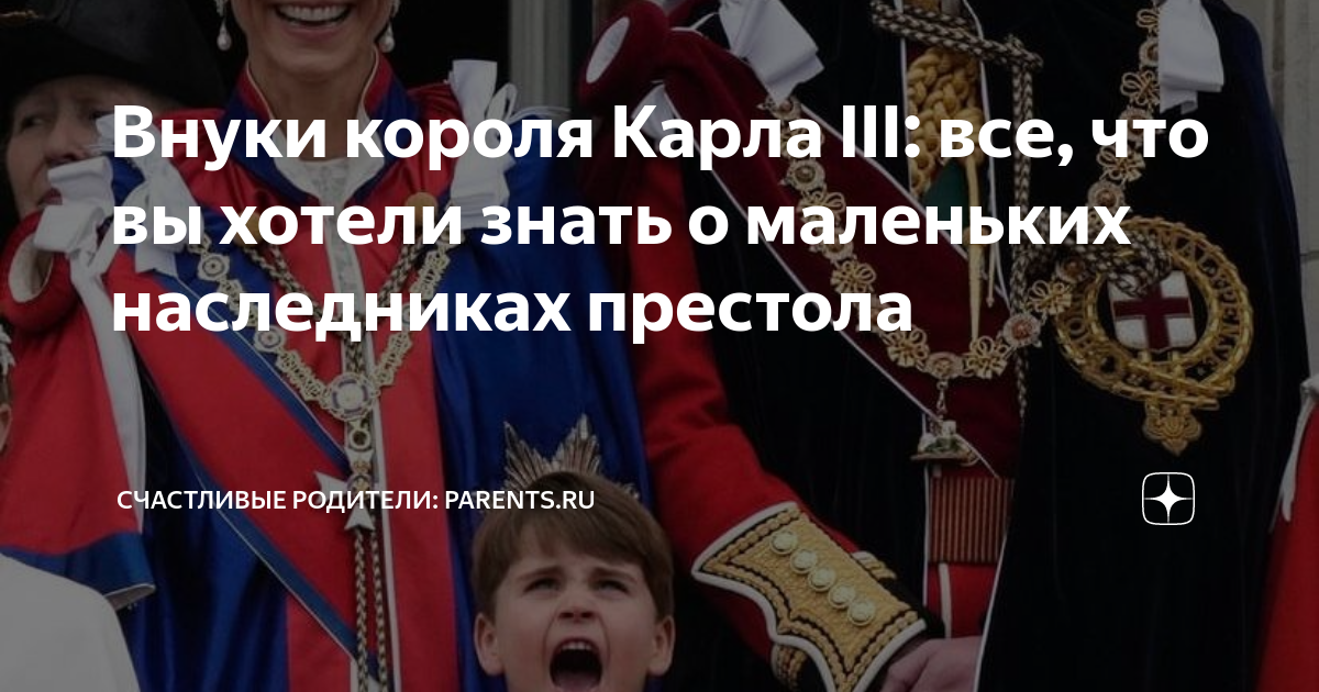 Внуки короля Карла III: все, что вы хотели знать о маленьких ...