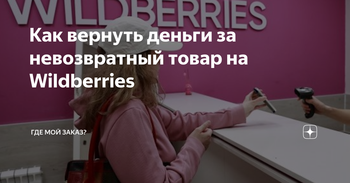 сколько стоит возврат на wildberries