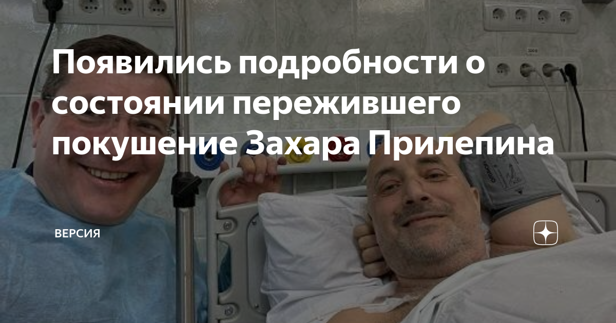 состояние здоровья захара прилепина. состояние здоровья захара прилепина. состояние здоровья захара прилепина. состояние здоровья захара прилепина. состояние здоровья захара прилепина.