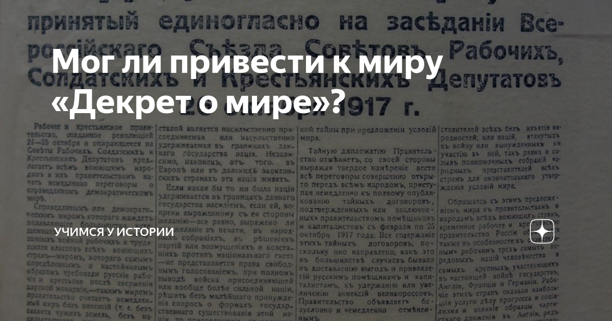 Мог ли привести к миру «Декрет о мире»? | Учимся у истории | Дзен