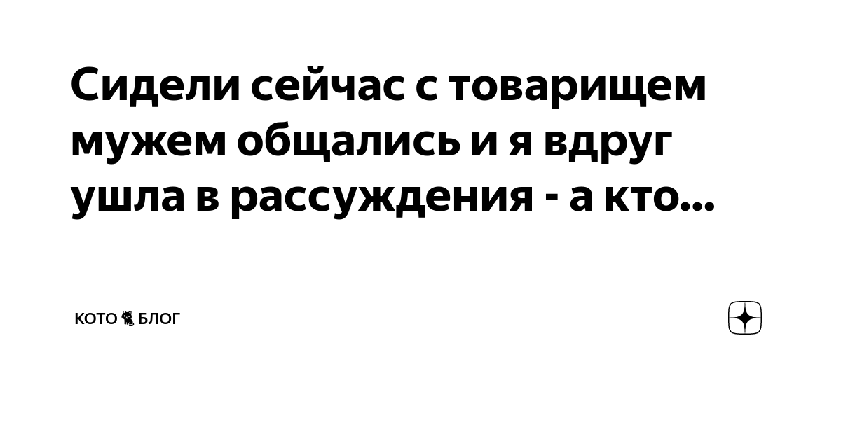 Сидели сейчас с товарищем мужем общались и я вдруг ушла в рассуждения ...