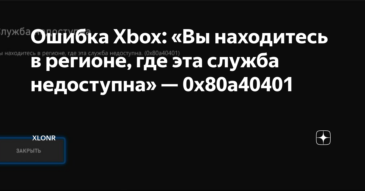 Ошибка на xbox 0x80a40401