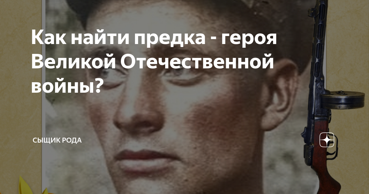 Как найти предка - героя Великой Отечественной войны? | Сыщик рода | Дзен