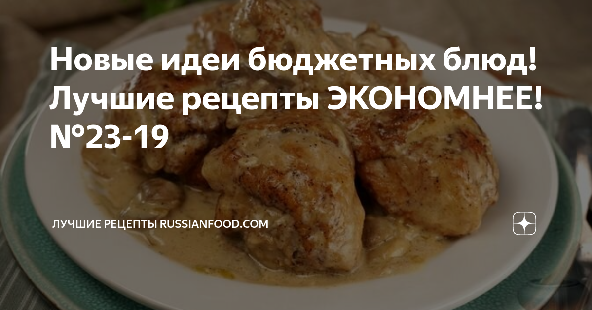 Новые идеи бюджетных блюд! Лучшие рецепты ЭКОНОМНЕЕ! №23-19 | ЛУЧШИЕ ...