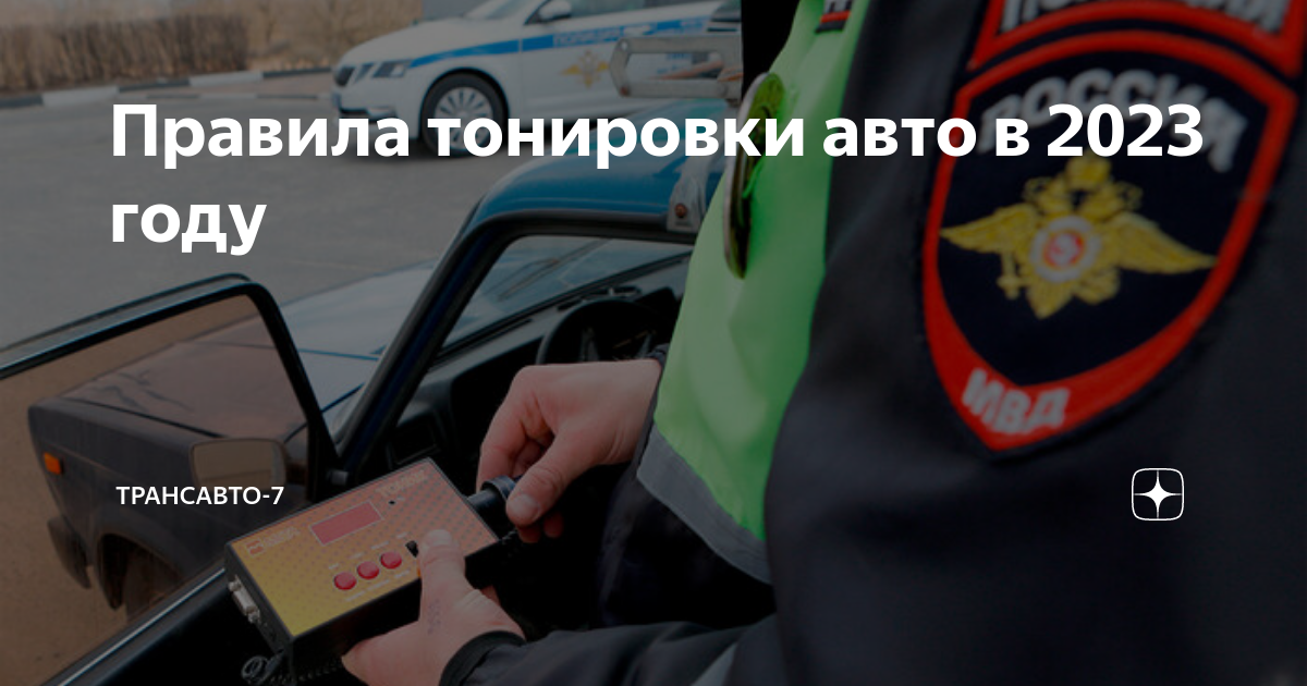 Закон о тонировке передних стекол. Разрешенная тонировка. Разрешенная тонировка 2023. Допустимая тонировка на автомобиле. Штраф за тонировку в 2023 за передние стекла.