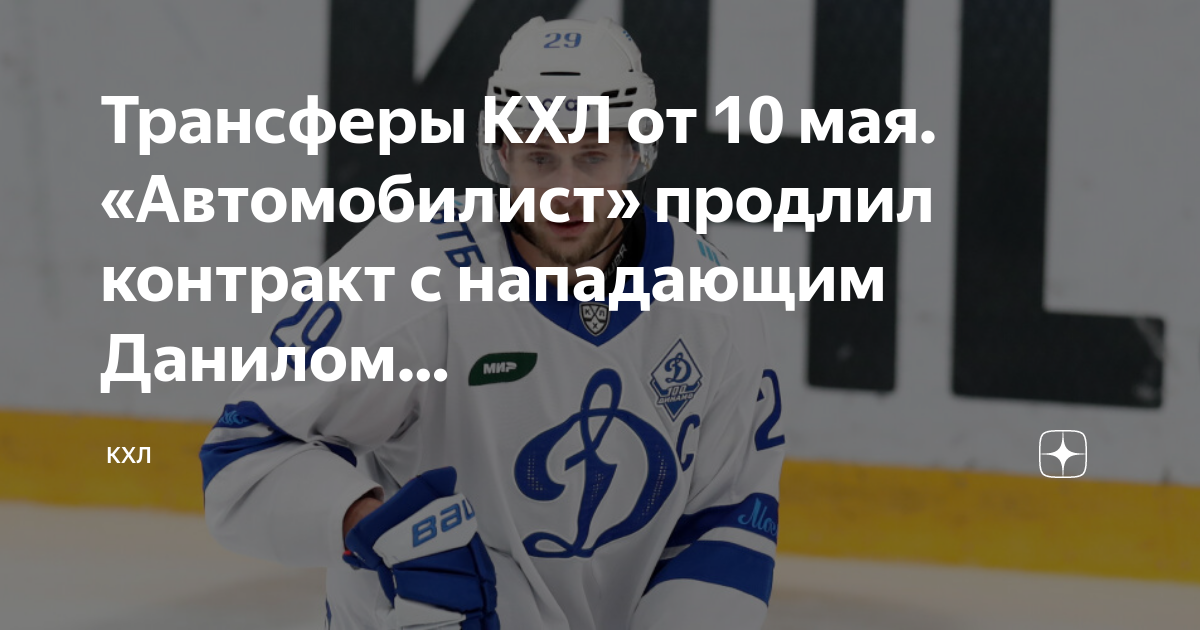 Трансферы КХЛ НХЛ ВКонтакте