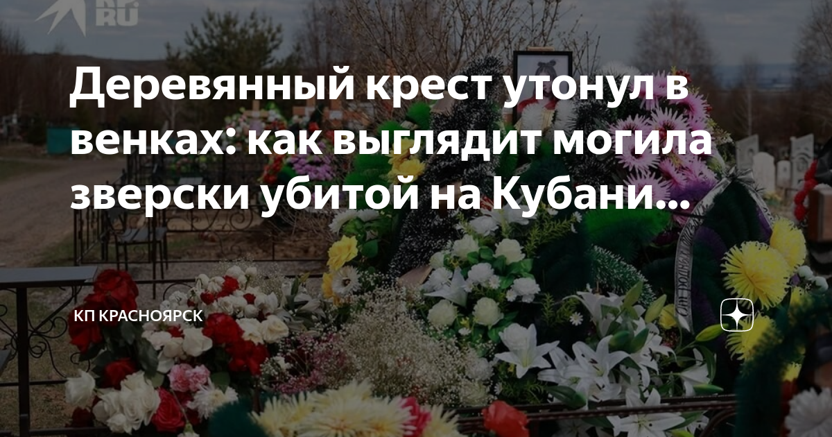 Где похоронили татьяну конюхову. Похороны Татьяны Мостыко. Крест на могилу. Похороны кладбище кресты венки. Могила Татьяны Мостыко.