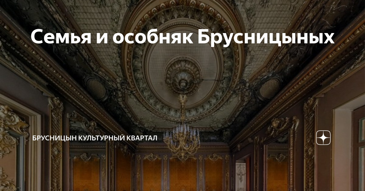 Семья и особняк Брусницыных | Брусницын Культурный квартал | Дзен