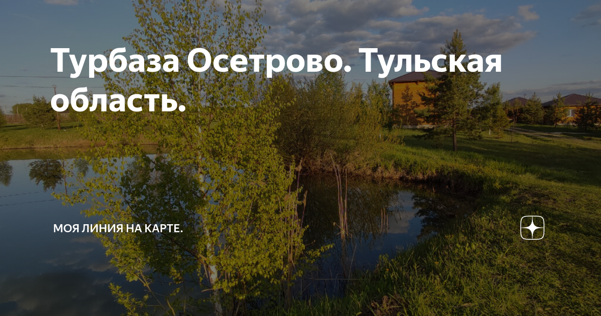 База отдыха осетрово тульская