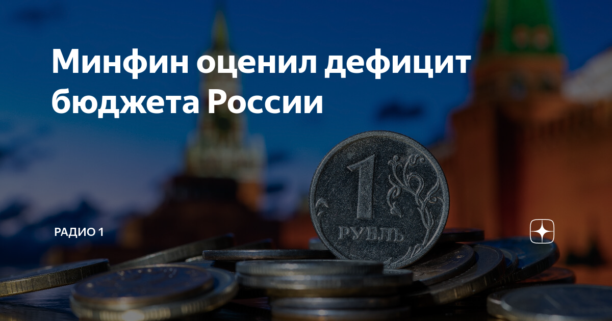 Минфин оценил дефицит бюджета России | Радио 1 | Дзен