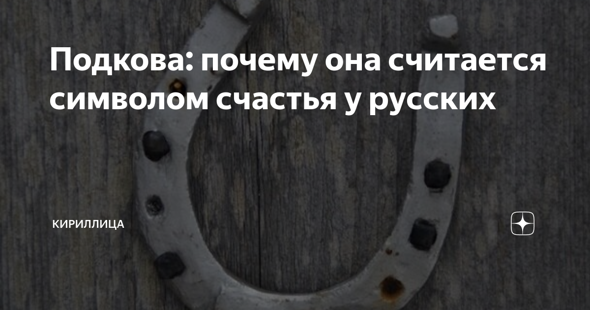 Подкова: почему она считается символом счастья у русских | Кириллица | Дзен