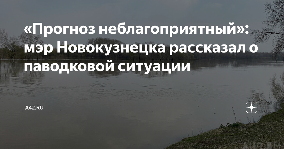 Прогноз таштагол. Уровень воды в Кузбассе. Опасности на реке