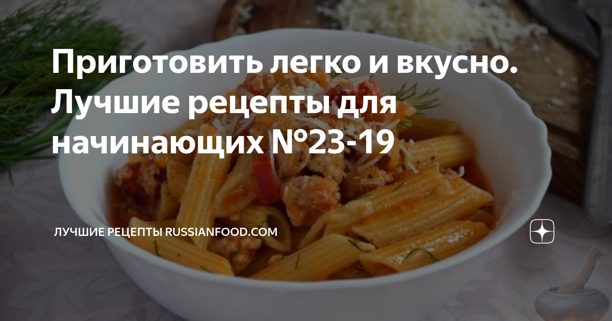Приготовить легко и вкусно. Лучшие рецепты для начинающих №23-19 ...