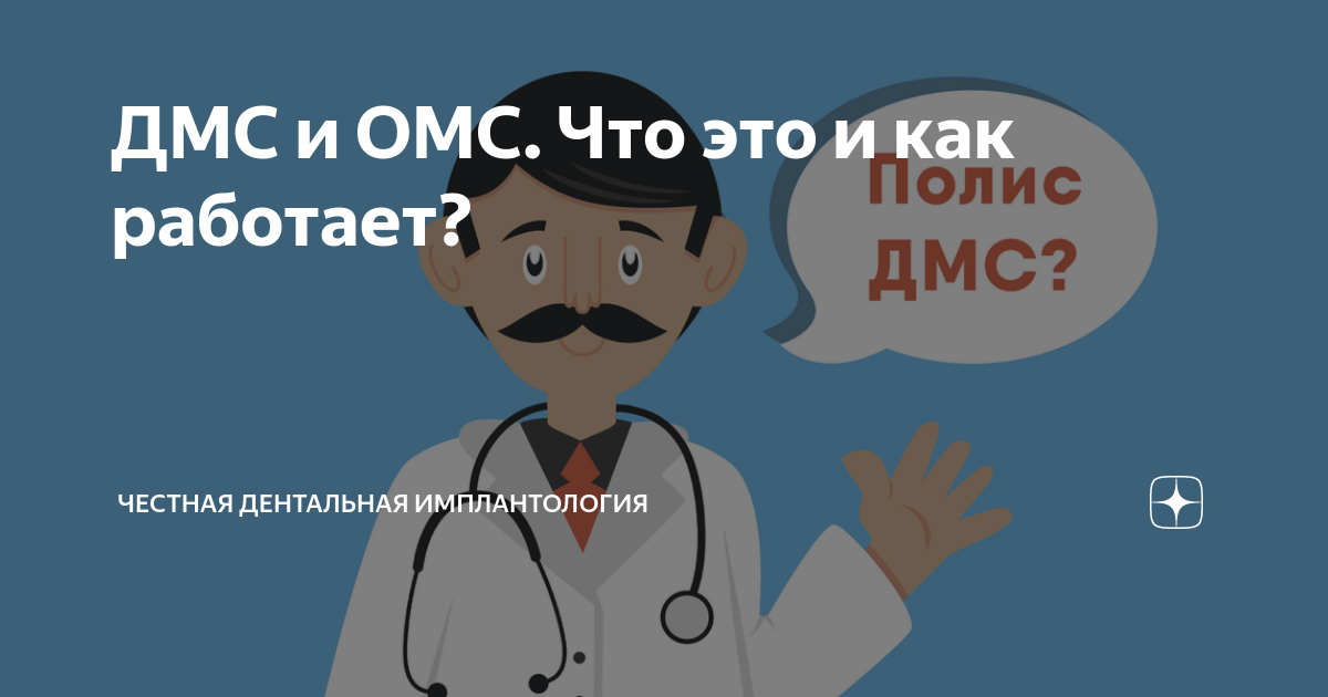 что значит омс и дмс