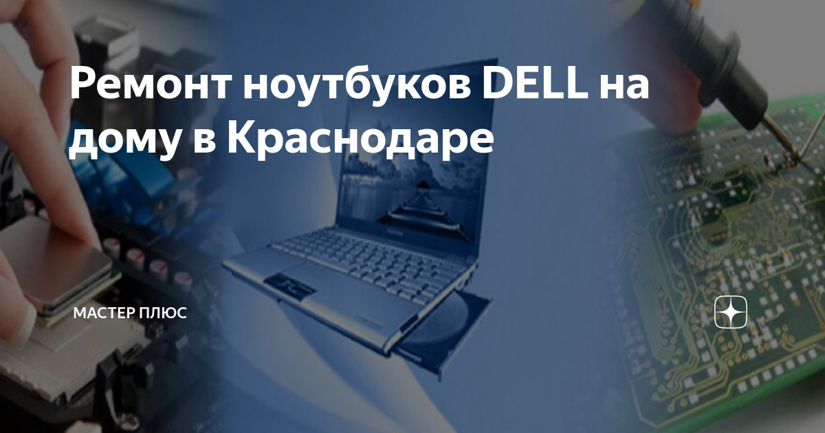 Ремонт ноутбуков DELL на дому в Краснодаре | Мастер Плюс | Дзен