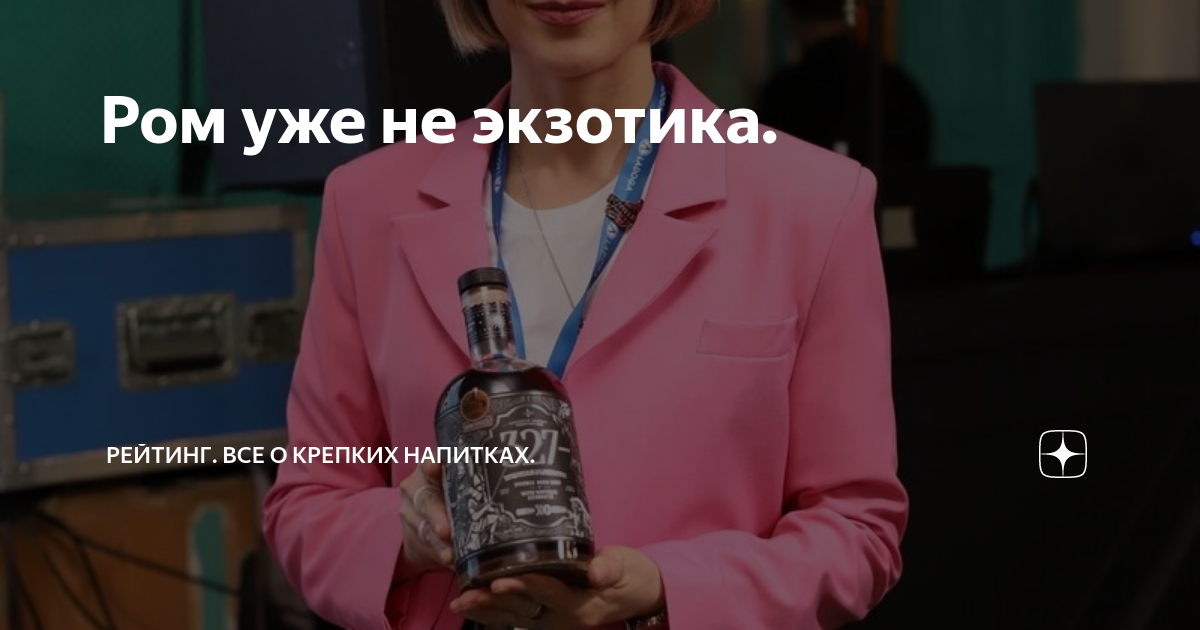 Ром уже не экзотика. | РЕЙТИНГ. Все о крепких напитках. | Дзен