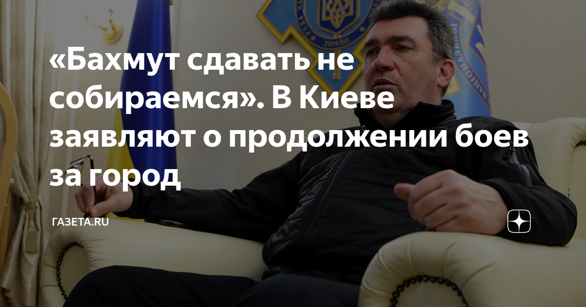 бахмуте сдан