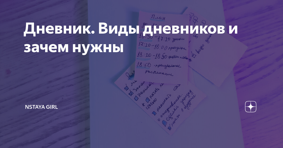 Сочинение в дневниковой форме. Дневник для начальной школы. Сочинение в жанре дневниковых записей. Дневники их виды. Открытый дневник.