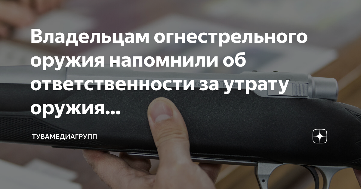 Утрата оружия ук. Потеря оружия. Памятка владельцу огнестрельного оружия. Санкции за утерю ружья.