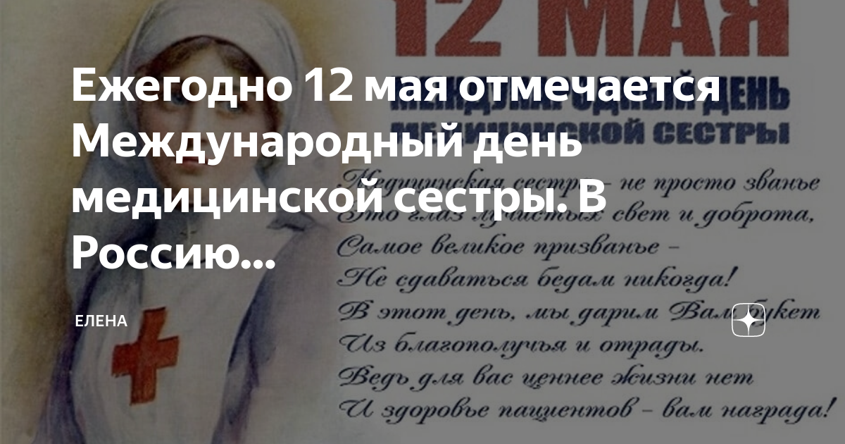 Какие праздники 12 мая. Международный день медицинской сестры. 12 Мая день медицинской сестры. 12 Мая Международный день медицинской сестры. Завтра Международный день медицинской сестры