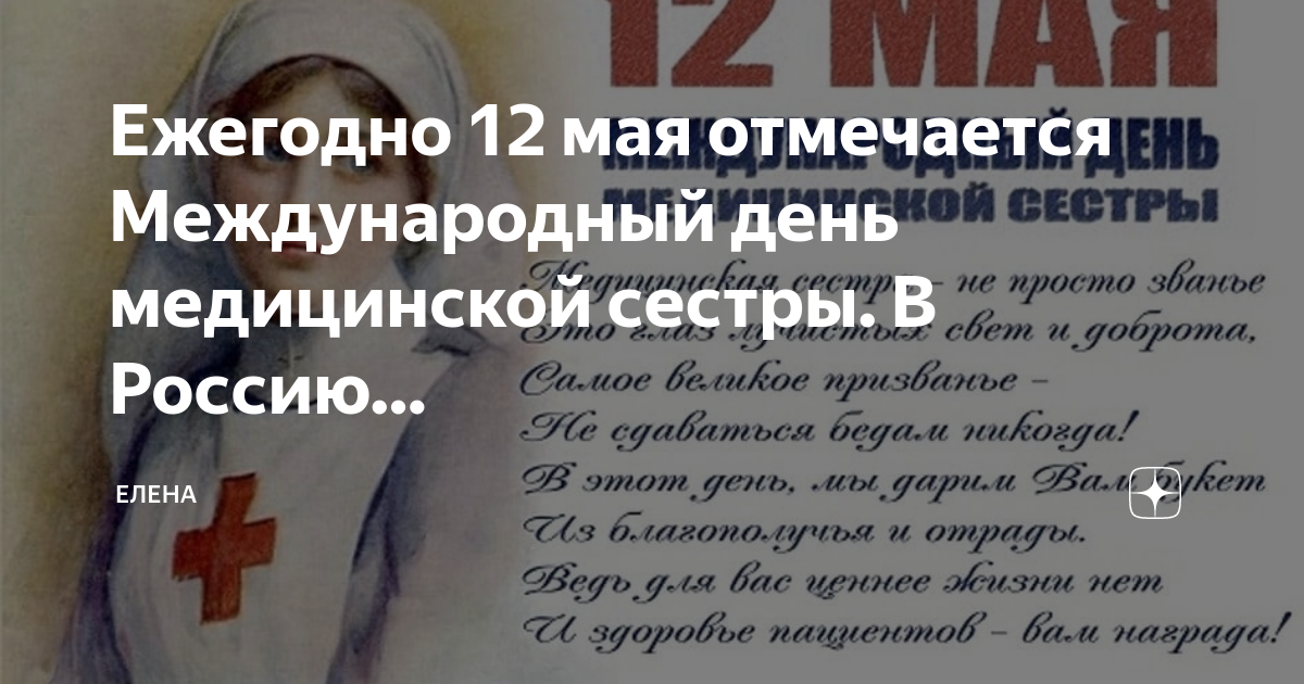 12 мая можно. 12 Мая день медицинской сестры. Всемирный день медицинской сестры. 12 Мая Международный день медицинской сестры. С днем медицинской медсестры 12 мая.